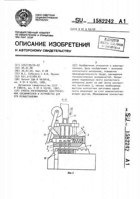 Способ изготовления электрических соединителей и устройство для его осуществления (патент 1582242)