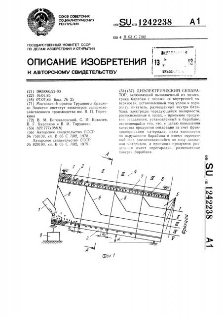 Диэлектрический сепаратор (патент 1242238)