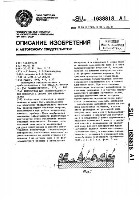 Теплоотвод для полупроводниковых приборов и способ его изготовления (патент 1638818)