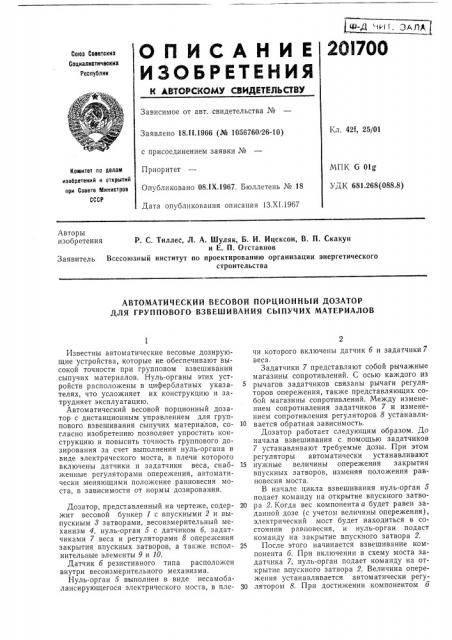 Автоматический весовой пор1;ионный дозатор для группового взвешивания сыпучих материалов (патент 201700)