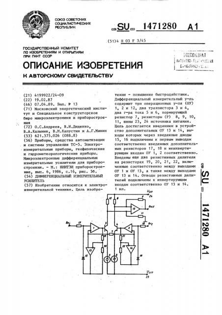 Дифференциальный измерительный усилитель (патент 1471280)