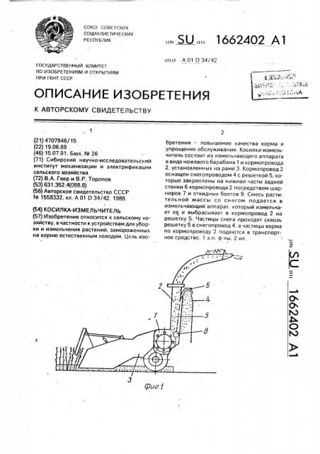 Косилка-измельчитель (патент 1662402)