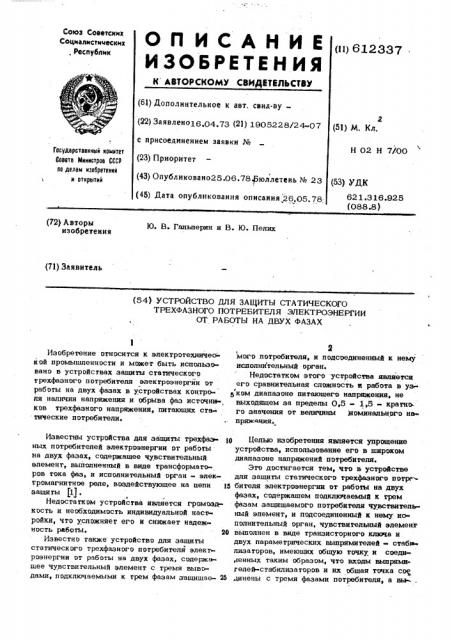 Устройство для защиты статического трехфазного потребителя электроэнергии от работы на двух фазах (патент 612337)