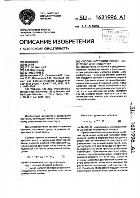 Способ фотохимического разделения изотопов ртути (патент 1621996)