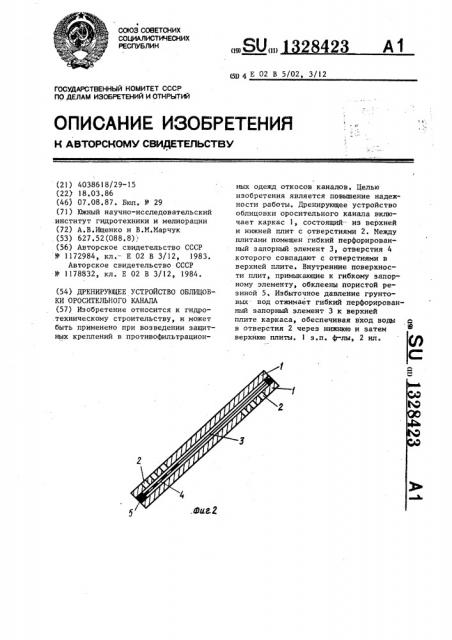 Дренирующее устройство облицовки оросительного канала (патент 1328423)