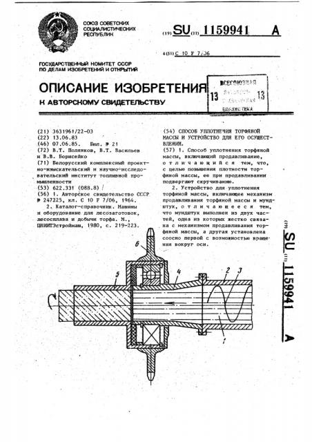 Способ уплотнения торфяной массы и устройство для его осуществления (патент 1159941)