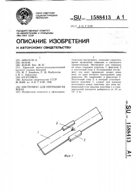 Инструмент для операции на веках (патент 1588413)