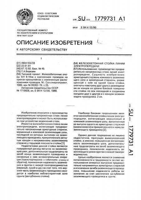 Железобетонная стойка линии электропередачи (патент 1779731)