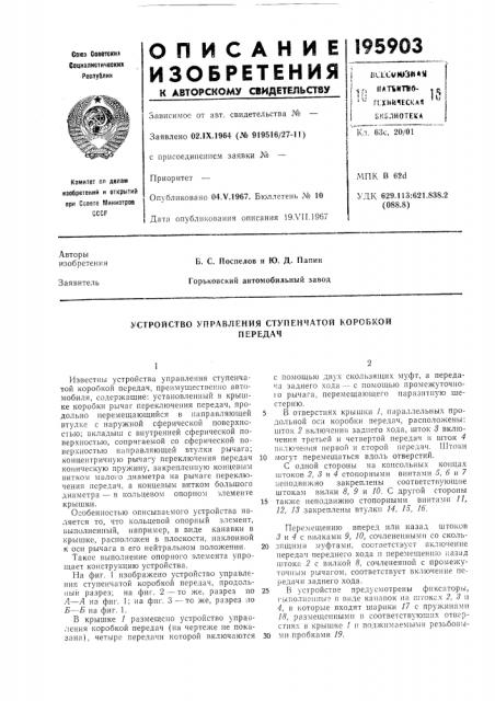 Устройство управления ступенчатой коробкойпередач (патент 195903)