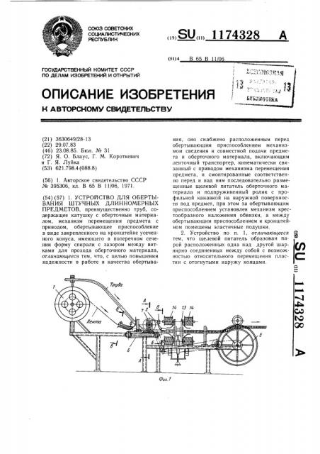 Устройство для обертывания штучных длинномерных предметов (патент 1174328)