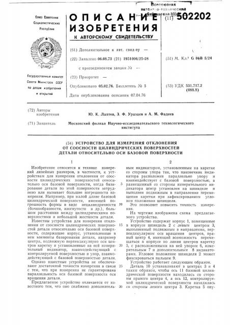 Устройство для измерения отклонения от соосности цилиндрических поверхностей детали относительно оси базовой поверхности (патент 502202)