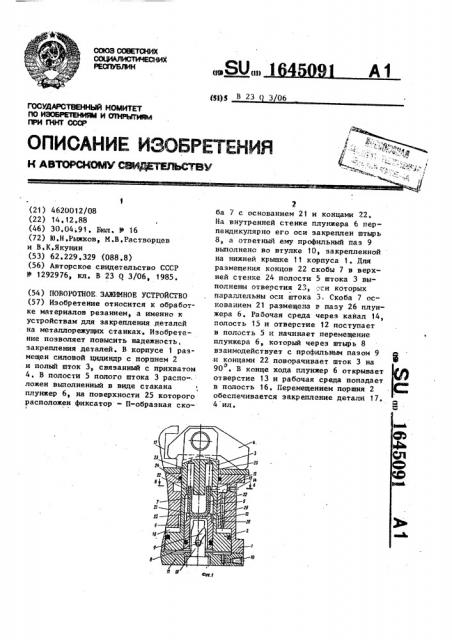 Поворотное зажимное устройство (патент 1645091)