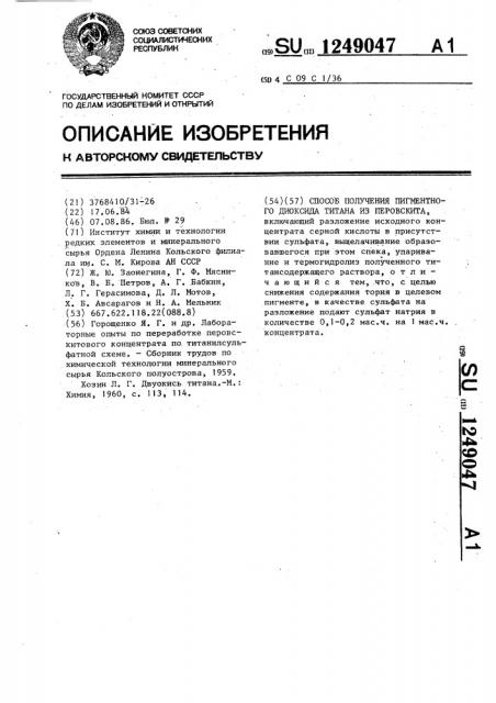 Способ получения пигментного диоксида титана из перовскита (патент 1249047)