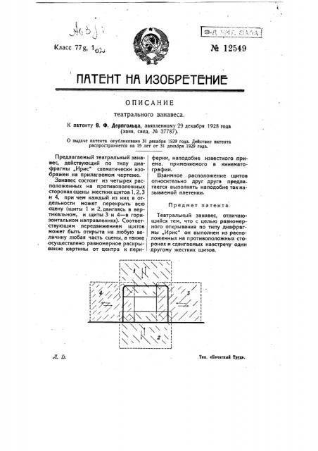 Театральный занавес (патент 12549)