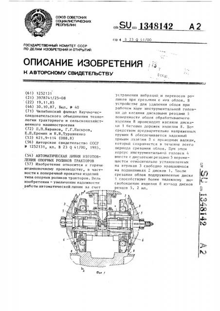 Автоматическая линия изготовления опорных роликов тракторов (патент 1348142)