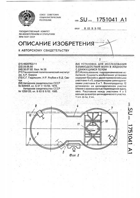 Установка для исследования взаимодействия волн в жидкости с движущимся телом (патент 1751041)