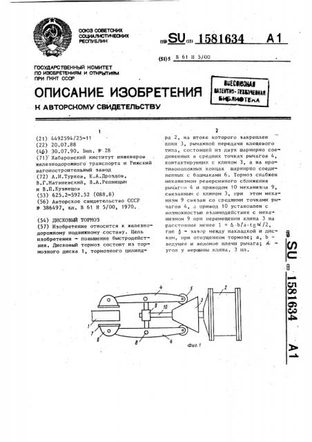 Дисковый тормоз (патент 1581634)