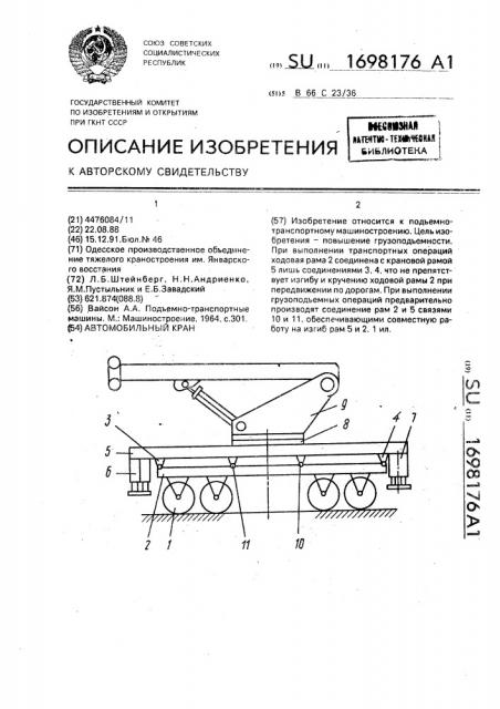 Автомобильный кран (патент 1698176)