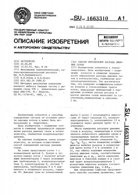 Способ определения расхода дымовых газов (патент 1663310)