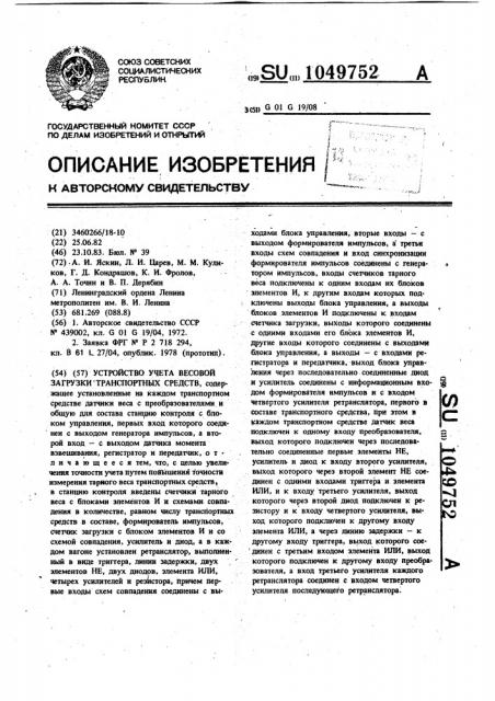 Устройство учета весовой загрузки транспортных средств (патент 1049752)