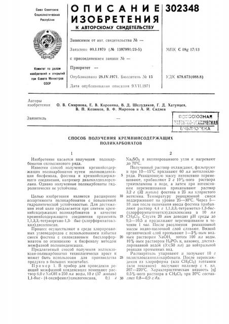 Способ получения кремнийсодержащих поликарбонатов (патент 302348)