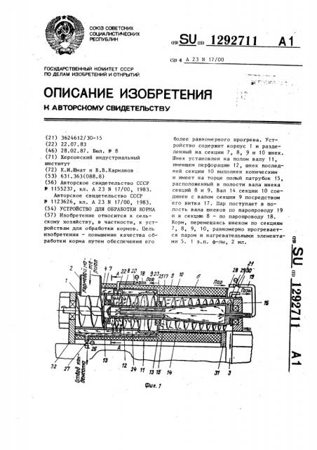 Устройство для обработки корма (патент 1292711)