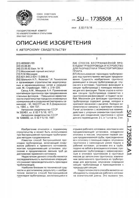 Способ бестраншейной прокладки трубопровода и устройство для разработки и транспортировки грунта (патент 1735508)