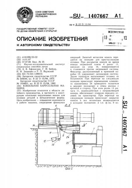 Кокильная карусельная машина (патент 1407667)