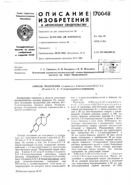Способ получения ^,/-антигранс-8-метил-1-кето-4,5 (г, 2 )- (патент 170048)