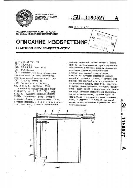 Шахтная вентиляционная дверь (патент 1180527)