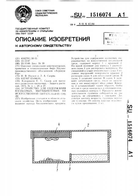 Устройство для содержания насекомых, выращиваемых на искусственной питательной среде (патент 1516074)