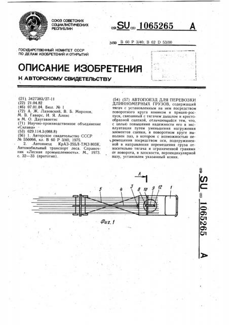 Автопоезд для перевозки длинномерных грузов (патент 1065265)