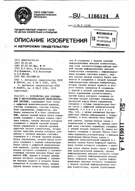 Устройство для сопряжения в многотерминальной вычислительной системе (патент 1166124)