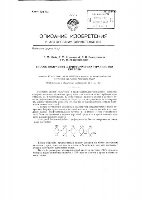 Способ получения 4-трифторметилантраниловой кислоты (патент 135495)