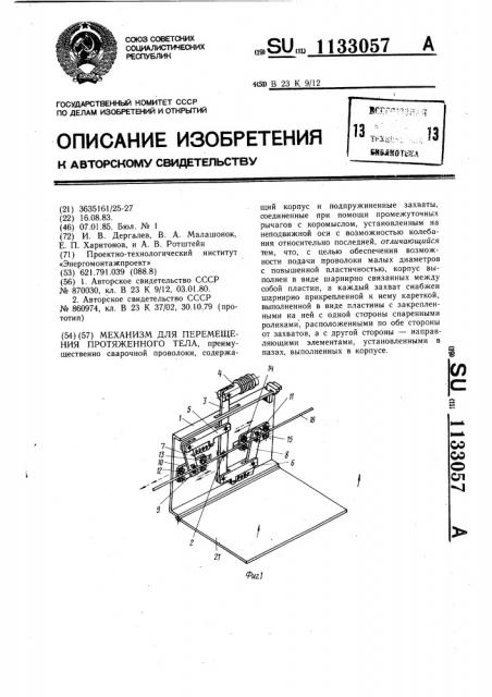 Механизм для перемещения протяженного тела (патент 1133057)