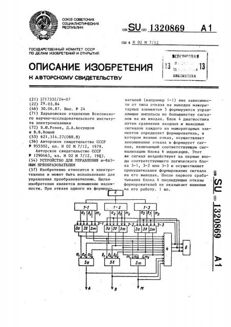 Устройство для управления @ -фазным преобразователем (патент 1320869)