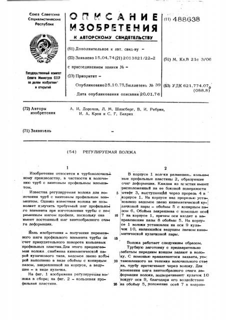 Регулируемая волока (патент 488638)