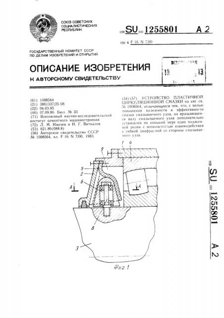 Устройство пластичной циркуляционной смазки (патент 1255801)