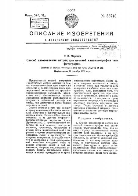 Способ изготовления матриц для цветной кинематографии или фотографии (патент 55718)