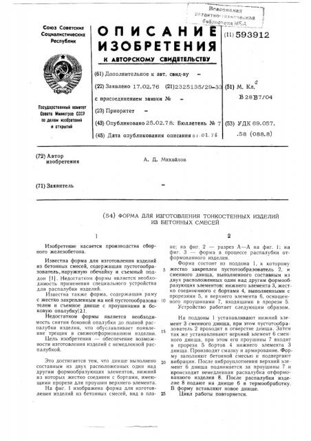 Форма для изготовления тонкостенных изделий из бетонных смесей (патент 593912)