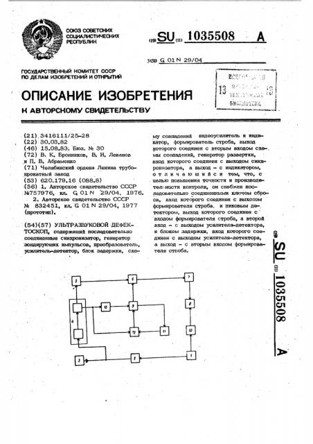 Ультразвуковой дефектоскоп (патент 1035508)