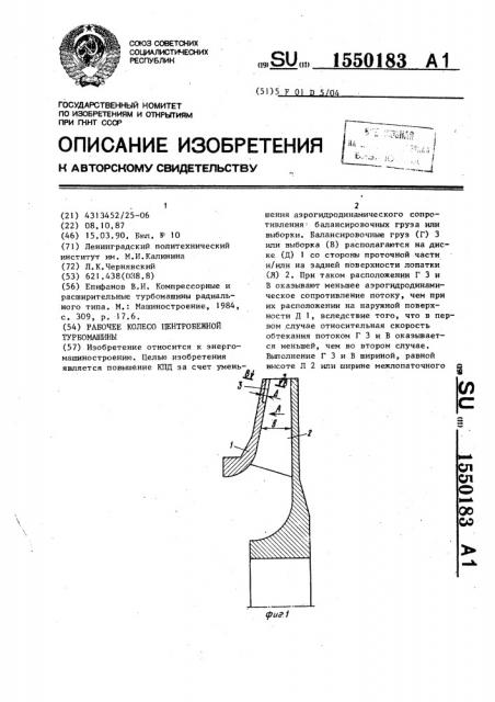 Рабочее колесо центробежной турбомашины (патент 1550183)