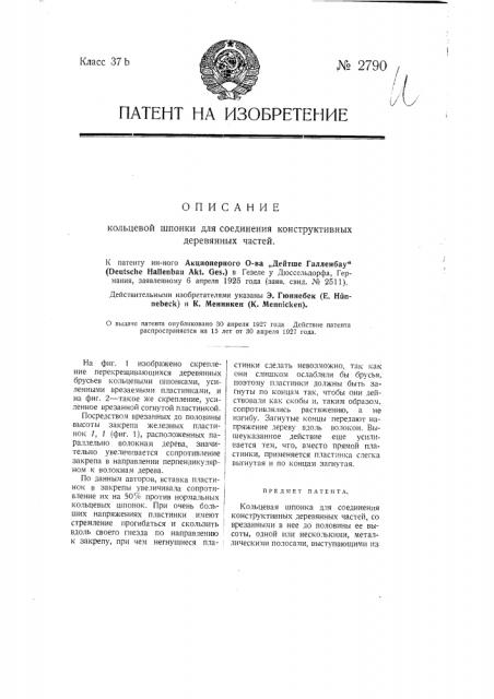 Кольцевая шпонка для соединения конструктивных деревянных частей (патент 2790)