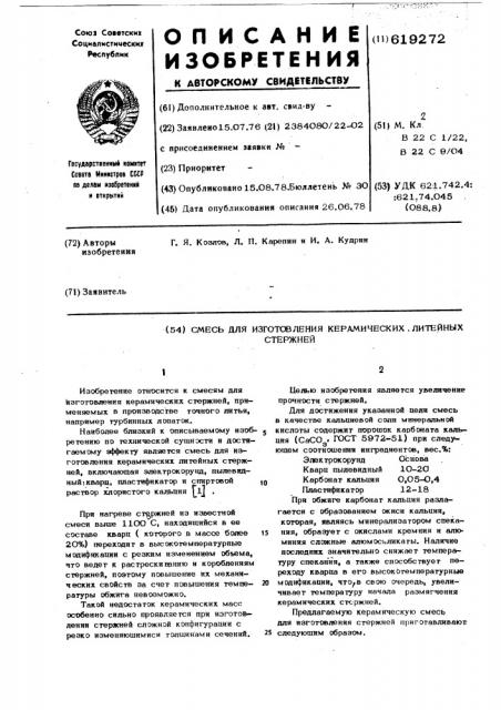 Смесь для изготовления керамических литейных стержней (патент 619272)