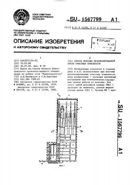 Способ монтажа механизированной крепи очистных комплексов (патент 1567799)