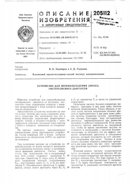 Устройство для перевозбуждения (пуска) гистерезисного двигателя (патент 205112)