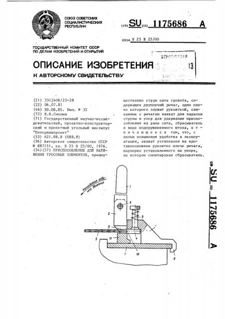 Приспособление для натяжения тросовых элементов (патент 1175686)