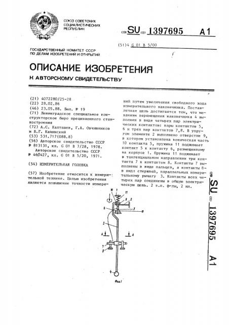 Измерительная головка (патент 1397695)