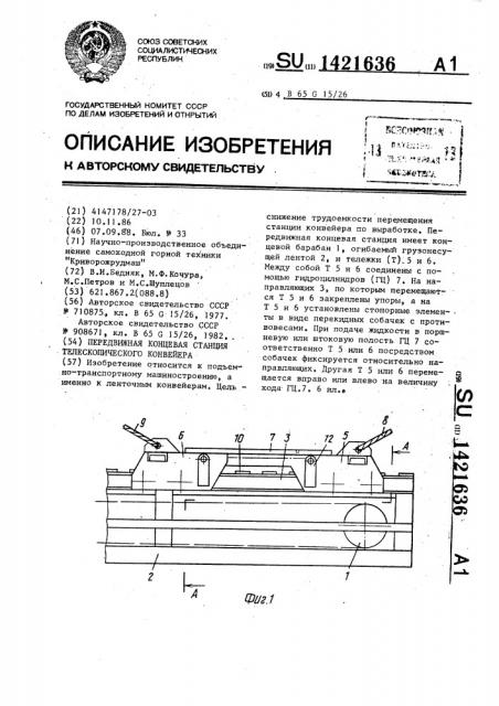 Передвижная концевая станция телескопического конвейера (патент 1421636)