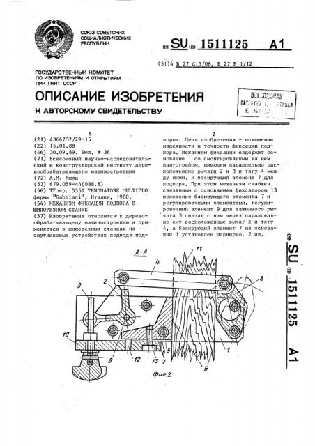Механизм фиксации подпора в шипорезном станке (патент 1511125)